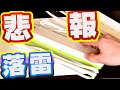 雷から電子機器を守れ【雷ガード】