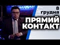 Андрій Тетерук, Євген Дикий | "Прямий контакт" від 8 грудня 2020 року
