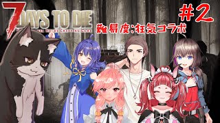 狂気の世紀末を生きるコラボ　第2話【7daystodie 7dtd 7大豆 Vtuber すとれいにゃんこ】