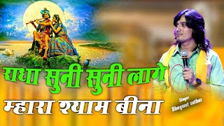 Radha Suni Suni Lage Mhara Shyam Bina || Bhagwat Suthar || राधा सूनी सूनी लागे म्हारा श्याम बिना