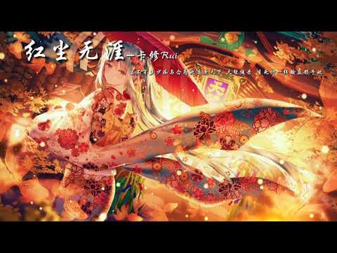 【古風音樂】卡修Rui-紅塵無涯『望不穿多少痴与念为她逐鹿天下,天堑傀杀,生死付一线输赢都予她。』