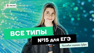 ВСЕ ТИПЫ ЗАДАНИЯ №15 решаем программированием