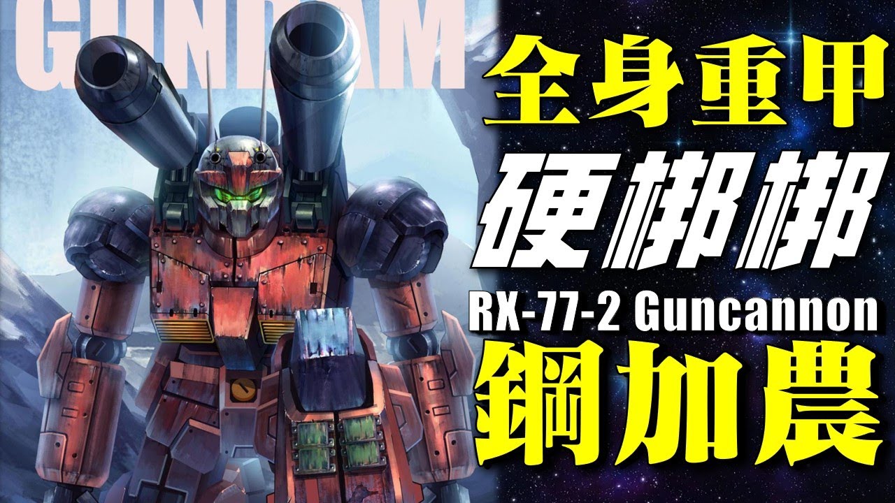 硬梆梆！白色基地的肉盾擔當，元祖高達最硬的小弟，每個炮手都有一顆近距離毆打敵人的心 RX-77-2 鋼加農