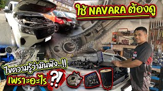 ใช้ navara ต้องดู ไขความรู้ว่ามันพัง..!! เพราะอะไร ? 