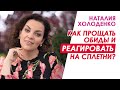 Как научиться прощать обиды и правильно реагировать на сплетни? Ответы на вопросы.  Н. Холоденко