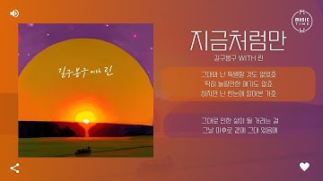 길구봉구 with 린 - 지금처럼만 [가사]