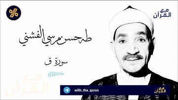 سورة ق - طه الفشني