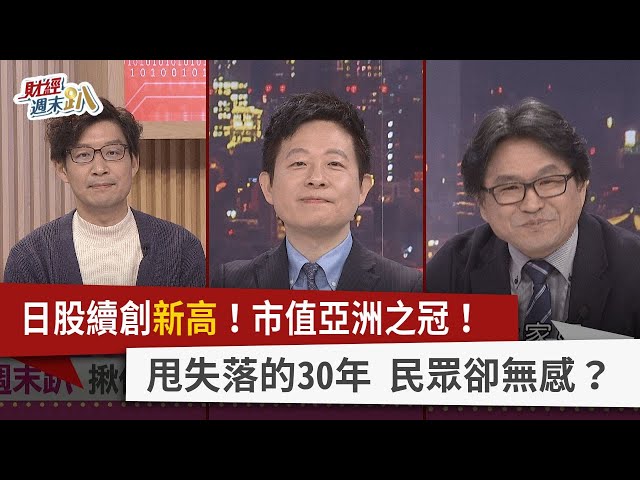 【財經週末趴】日股續創新高！市值亞洲之冠！  甩失落的30年 民眾卻無感？ 2024.02.24