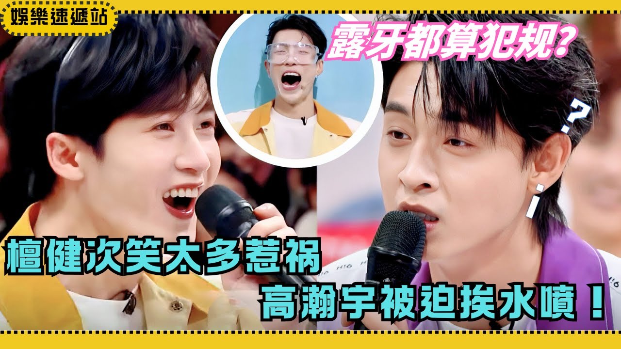 檀健次玩遊戲被禁“露牙”？愛笑成最大阻礙，這誰頂得住啊！【你好星期六】#cdrama #綜藝 #娛樂 #搞笑 #檀健次 #秦霄贤