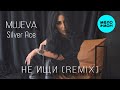 MUJEVA, Silver Ace - Не ищи [Remix] (Single 2024)