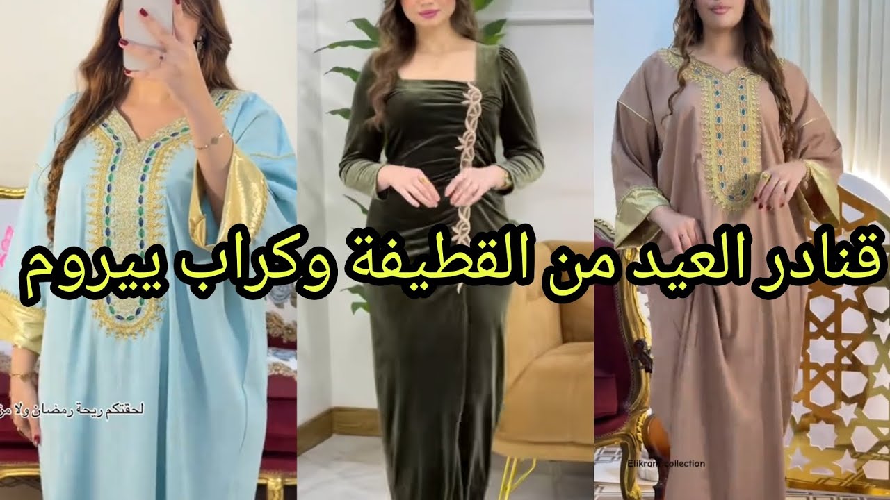 الجديد من قنادر العيد  قماش القطيفة وكراب سيروم 2026#تصديرة_العروس__الجزائرية 