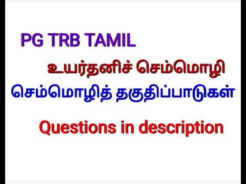 செம்மொழி தகுதிப்பாடுகள்/ உயர்தனிச் செம்மொழி/ PG TRB TAMIL