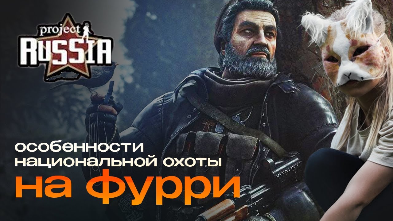 Фурриапокалипсис! | Project Russia!