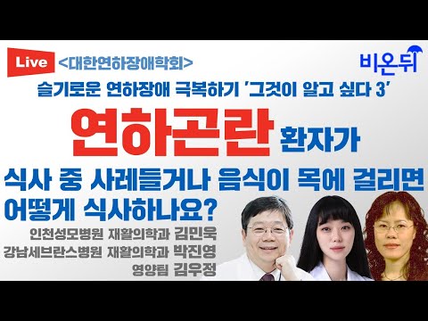 [대한연하장애학회](인천성모병원 재활의학과 김민욱, 강남세브란스병원 재활의학과 박진영, 영양팀 <strong>김우정</strong>)