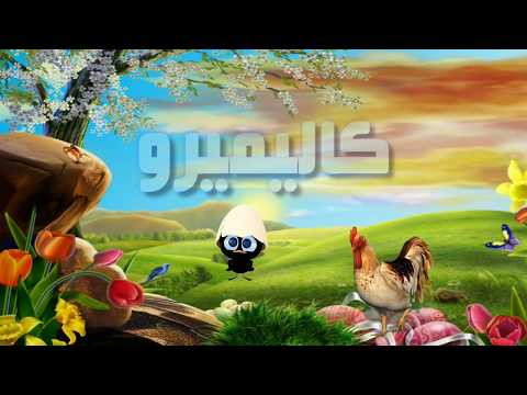 اغنيه كرتون كاليميرو مع الكلمات