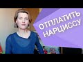 Нарцисс Манипуляция Обидой Чувство вины. Как противостоять манипулятору. Психология жизни. Психолог