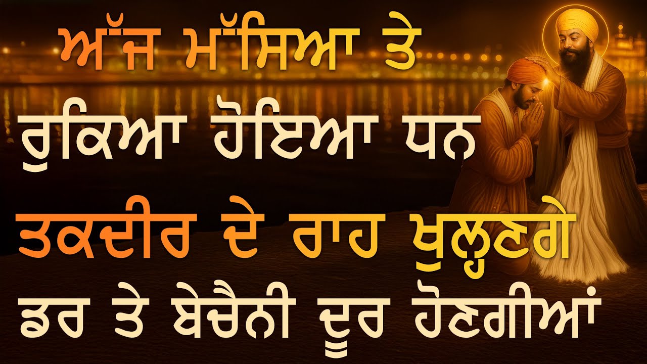 ਅੱਜ ਮੱਸਿਆ 🙏 ਜਿਸਨੇ ਵੀ ਗੁਰਬਾਣੀ ਸੁਣ ਲਈ 🌸 ਉਸਦੇ ਘਰ ਦੀਆਂ ਤੰਗੀਆਂ ਦੂਰ ਹੋ ਜਾਣਗੀਆਂ 😇 TODAY | PKS