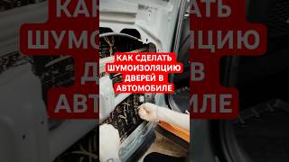 КАК ПРАВИЛЬНО СДЕЛАТЬ ШУМОИЗОЛЯЦИЮ ДВЕРЕЙ АВТОМОБИЛЯ СМОТРИТЕ В ЭТОМ РОЛИКЕ 😉