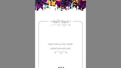 من الإرشيف : القارئ راشد الحليبة | سورة التوبة كاملة ١٤٣٩هـ | ترتيل خاشع بديع