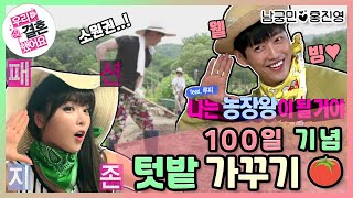 [우리결혼했어요] 축 100일기념! 진영이가 좋아하는 그놈의 웰빙.. 텃밭 가꾸기! "홍진영♥남궁민" 레전드