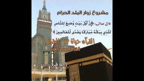 القرآن حياة 3 سورة ( البقرة ) للشيخ عصام العويد .