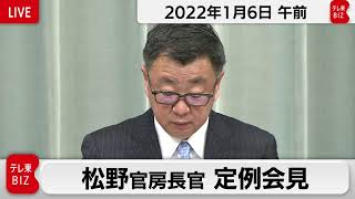 松野官房長官 定例会見【2022年1月6日午前】