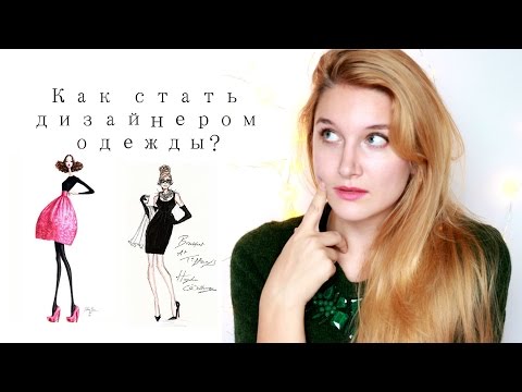 Как стать дизайнером? Запускаем свою линию одежды.+Конкурс (Дарю подарки)