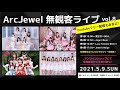 【5/9】17:30 Jewel☆Neige:ArcJewel無観客ライブvol.8(第4部:前半フリー生配信)