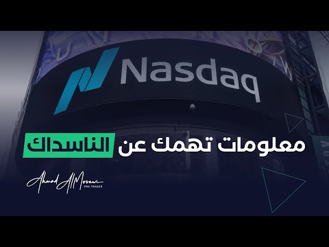 تعرف على المؤشر الأشهر بالاسواق العالمية | الناسداك | NASDAQ100