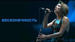 Земфира - Бесконечность