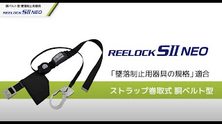 「REELOCK SⅡNEO (リーロック エス・ツー・ネオ)」ストラップ巻取式  胴ベルト型