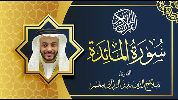 سورة المائدة بصوت القارئ صلاح الدين مغنم