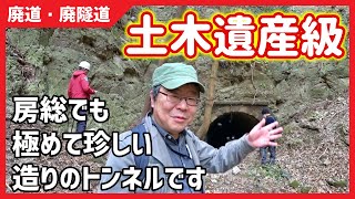 【廃道＆廃トンネル】房総の至宝とも言える隧道です～旧行合隧道(興津東隧道)