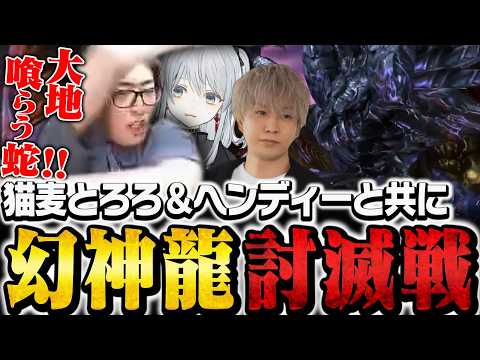 猫麦とろろ＆ヘンディーと共に幻神龍討滅戦に挑むClutch【FF14】