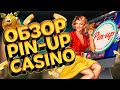 Pin Up Казино 🔥 Бонус (промокод) за регистрацию🔥 Получить ...