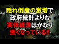 隠れ倒産の激増で政府統計よりも実態経済はかなり悪くなっている！