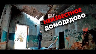 Неизвестное Домодедово. Виртуальная история.