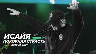 ИСАЙЯ - Покорная страсть