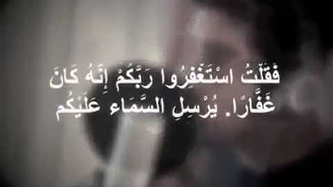 ايه الاستغفار من سورة نوح بصوت رائع