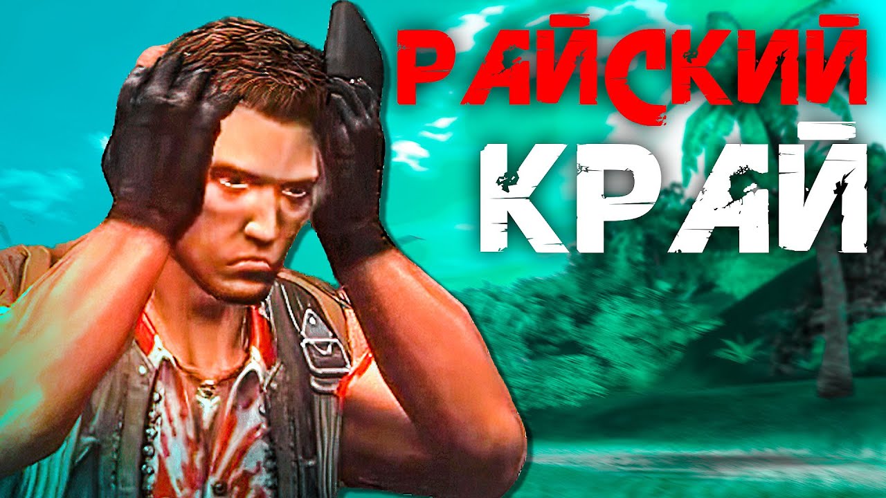 Первый фар край