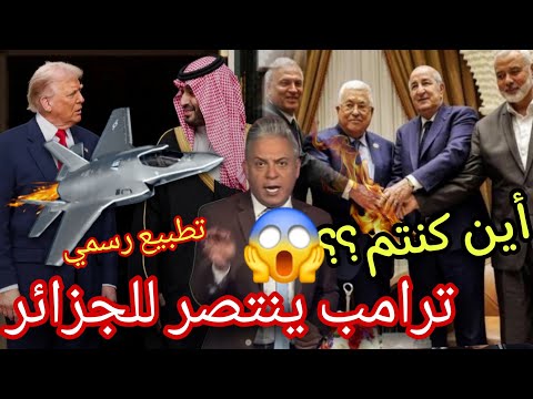 اقوى رد رسمي من ترامب على هجوم على الجزائر من مطبعي السنغو ل انتصار على معتز مطر بعد ركوب الموجة