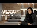 5 ошибок, которые панели не простят | Как подготовиться к заказу