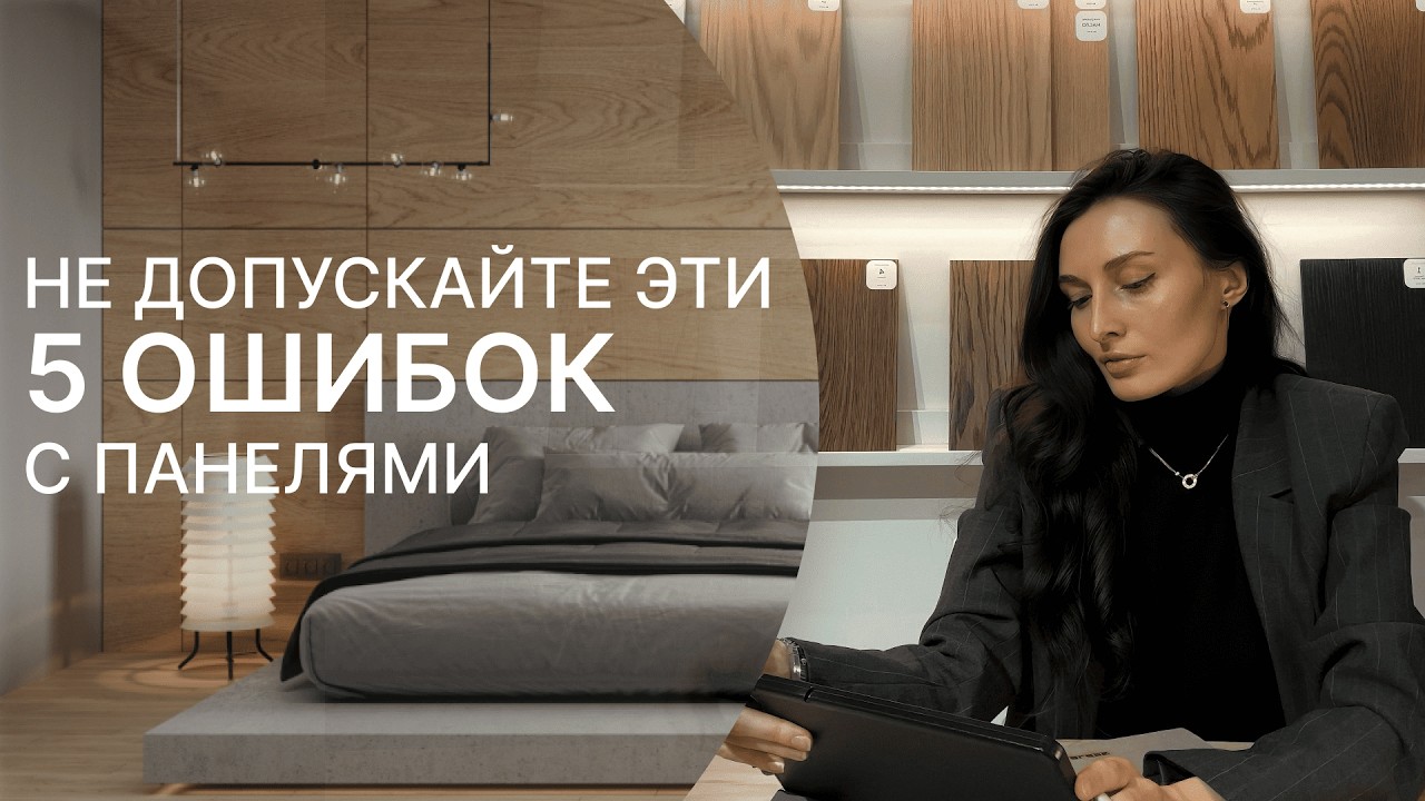 5 ошибок, которые панели не простят | Как подготовиться к заказу