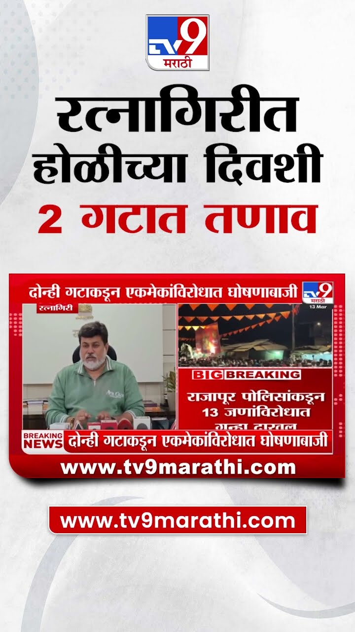 Ratnagiri च्या Rajapur मध्ये होळीच्या दिवशी 2 गटात तणाव निर्माण