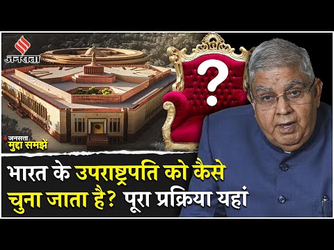 Vice President of India Election:कैसे चुने जाते हैं भारत के उपराष्ट्रपति?| Explained| MonsoonSession