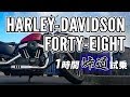 Forty-Eight 2019 HARLEY-DAVIDSON【試乗レンタル】自分用乗り換え参考レビュー