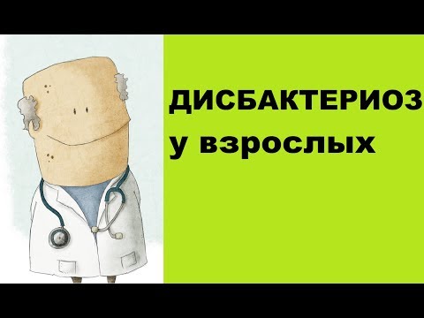 Дисбактериоз у взрослых симптомы, лечение