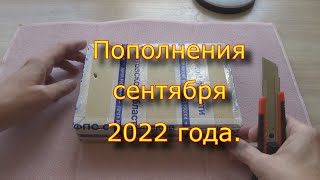 Пополнения Сентября 2022 Года.