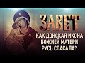 КАК ДОНСКАЯ ИКОНА БОЖИЕЙ МАТЕРИ РУСЬ СПАСАЛА?