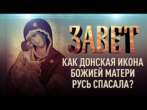 КАК ДОНСКАЯ ИКОНА БОЖИЕЙ МАТЕРИ РУСЬ СПАСАЛА?